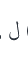 Arabic calligraphy text as printed in the source